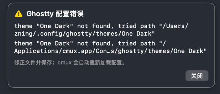 Ghostty 配置错误弹窗